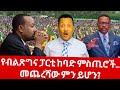 Ethiopia ግንቦት 5/2018 Ethiopian News Today | Amhara Fano | Fano News | Fano Amhara News Today #amhara