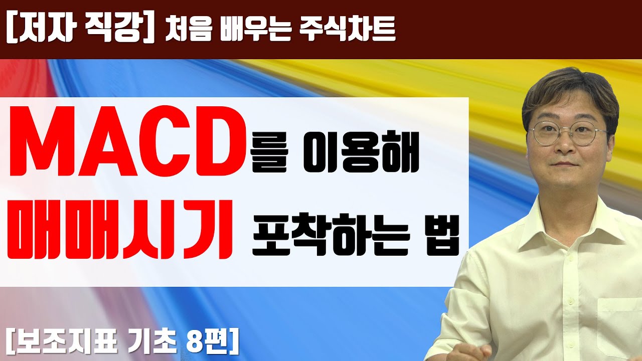 [처음 배우는 주식차트] 28일 중기 지표의 대명사 MACD