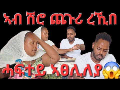 ሽሮኺ ኣይጥዕምን ኢለያ ኣብዚ ምግቢ ጨጉሪ ረኺበ ኢለ ኣፀሊለያ