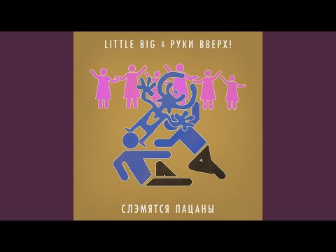 Little Big, Руки вверх! - Слэмятся пацаны