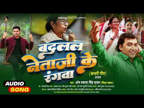Om Prakash Yadav New Kajari Geet | Badalal Neta Ji Ke Rangwa | बदलल नेता जी के रंगवा | Kajari Geet