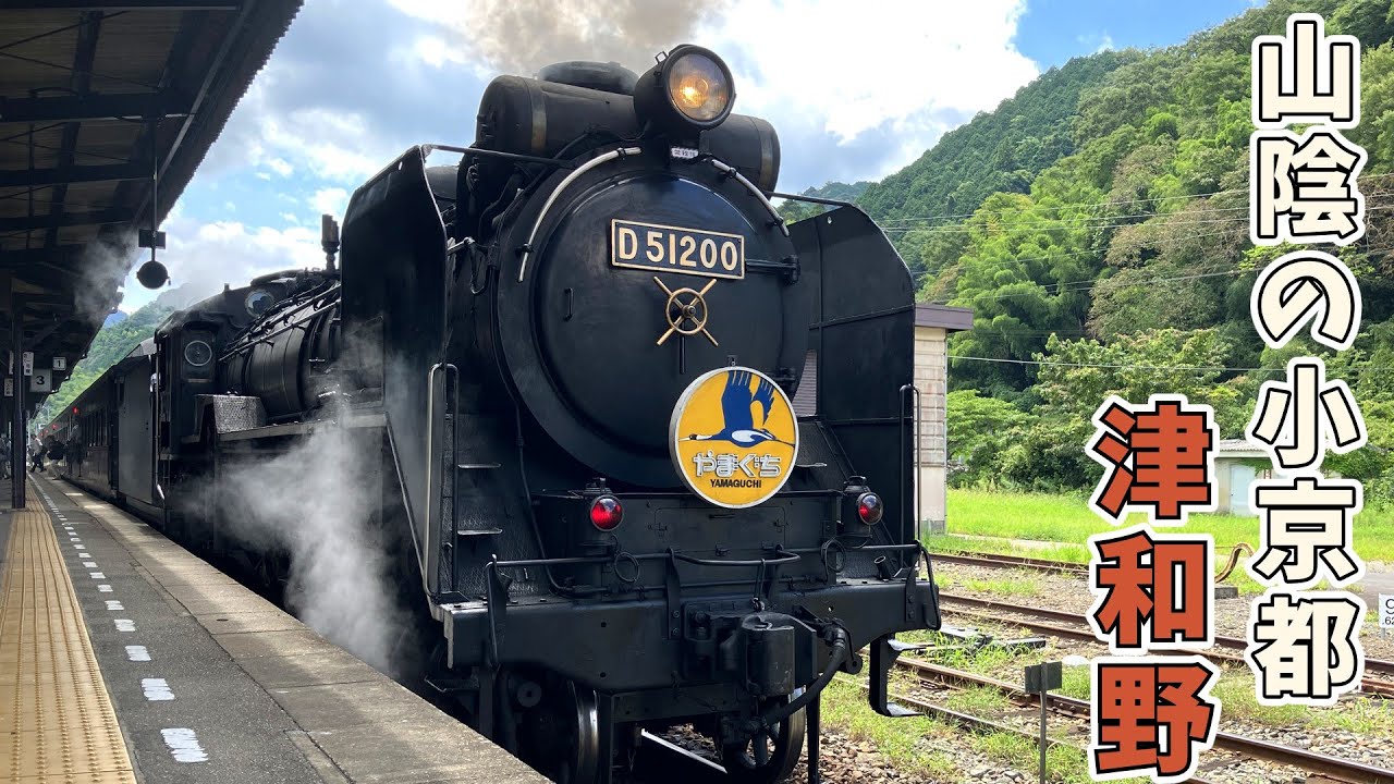 【山陰の小京都】鯉の里津和野でまったり旅＆SLやまぐち鑑賞！【一人旅ゆっくり実況】
