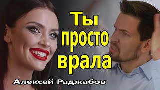 Вот Это Песня !!! Обалдеть !!! Ты просто врала Алексей Раджабов