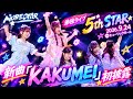 新曲『KAKUMEI』初披露 MORE STAR 単独ライブ 5th STAR 2026.9.24 inヒューリックホール新曲 もあすた