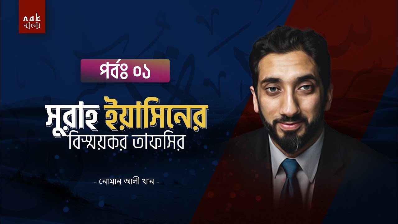 সূরা ইয়াসিনের বিস্ময়কর তাফসীর (১ম পর্ব) || নোমান আলী খান