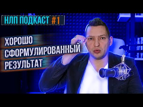 НЛП подкаст #1. Хорошо сформулированный результат (ХСР). Техника НЛП для достижения цели