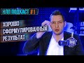 НЛП подкаст #1. Хорошо сформулированный результат (ХСР). Техника НЛП для достижения цели