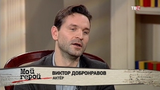Виктор Добронравов. Мой герой Виктор Добронравов. Мой герой
