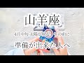 【山羊座♑︎】4月中旬｜次に進む前に、土台を整えるタイミング。※今回厳しめです🌞
