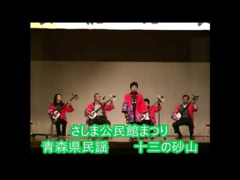 さしま公民館まつり　青森県民謡・十三の砂山