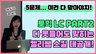 A must-watch before taking the TOEIC! TOEIC LC Part 2: People who always get it wrong and get scr...