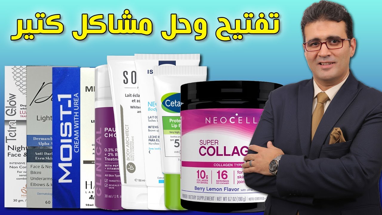 تفتيح حول الفم، تفتيح المناطق الحساسة، علاج التلف والتقصف بعد البروتين .. إسألي دكتور عصام