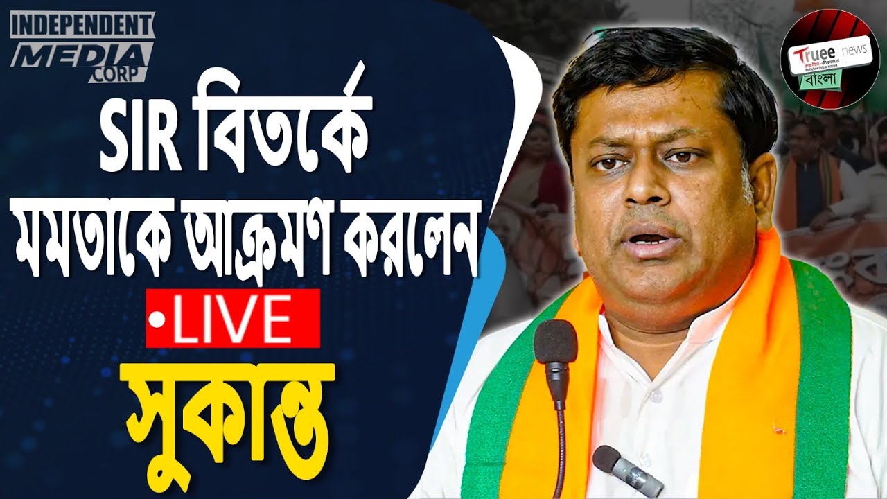 SIR নিয়ে বড় ঘোষণা Sukanta Majumdar LIVE | Voter List Revision, Bengal Politics Explained