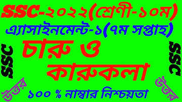 SSC 2022 Charu O Karukola 7th Week Assignment||Class 10  Arts and Crafts Answer|| 7th Week Solution