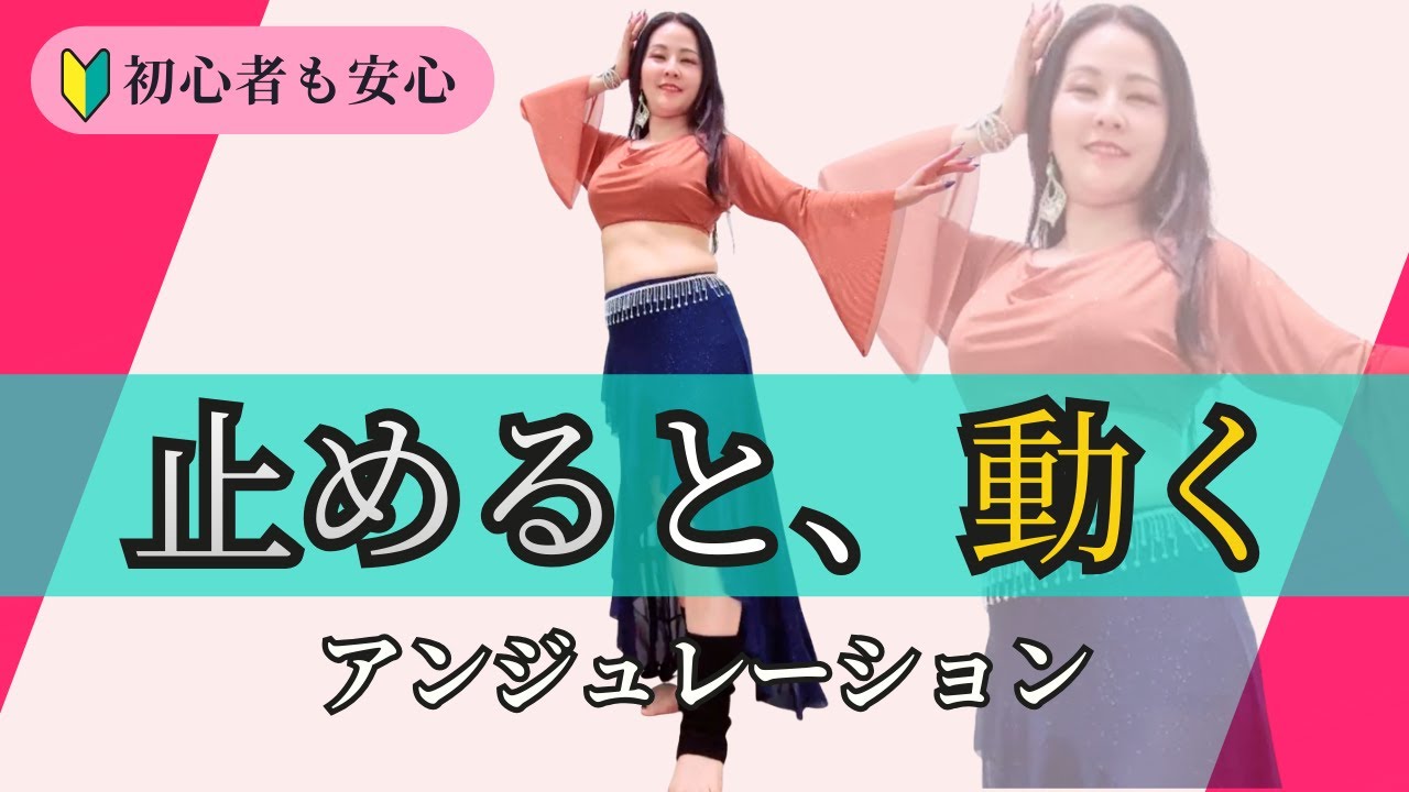 【ベリーダンス基礎】アンジュレーションは「止める場所」で動きが変わる