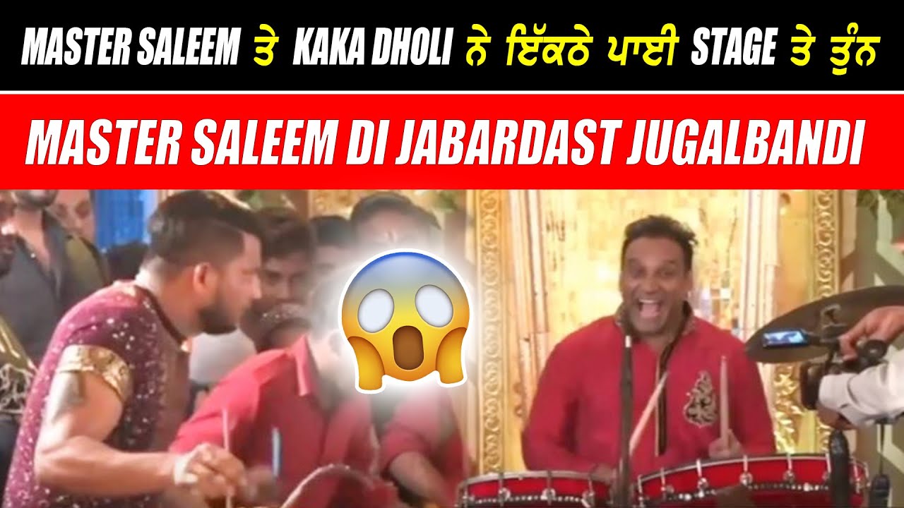 Master Saleem ਤੇ Kaka Dholi ਨੇ ਇਕੱਠੇ ਪਾਈ Stage ਤੇ ਤੁੰਨ 😲 | Jai Kali Live Jabardast Jugalbandi 😱