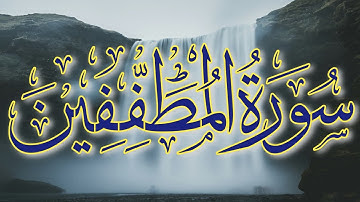 سورة المطففين|| تلاوة القرآن الكريم بصوت جميل|| تلاوة خاشعة ومؤثرة جداً || التلاوة #قرآن #quran