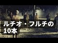 【ルチオ・フルチ監督作品ベスト10】サンゲリア、墓地裏の家、ビヨンド、マッキラー、幻想殺人、地獄の門、ナイトメアコンサート、ザ・サイキック、恐怖！黒猫、ザ・リッパー