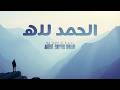 Is Alhamdulillah The BEST Islamic Nasheed Of 2025