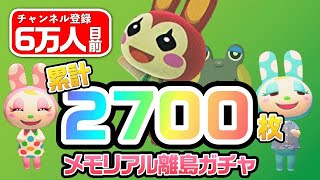 【あつ森生放送】マイル旅行券2700枚使い切るまで終わらない離島ガチャ【あつまれどうぶつの森】