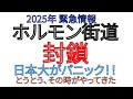 2025年 緊急情報 まもなくホルモン街道封鎖 日本が大パニック