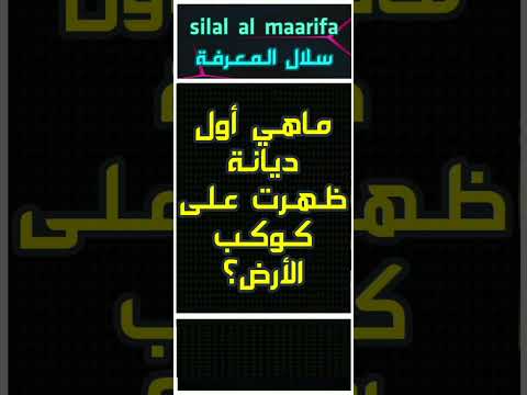 اسئلة ثقافية سؤال وجواب ماهي اول ديانة ظهرت على الارض