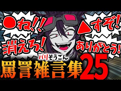 【ASMR】バリ雑言集【part25】 バリスタの笑い声・怒号・罵声・暴言ダイジェスト【バリスタ切り抜き】【APEX】