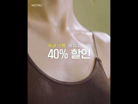 [40% 할인] 국내 1위 트러블 바디미스트 - <strong>NOT4U</strong>