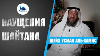 Наущения шайтана. Шейх Усман аль-Хамис