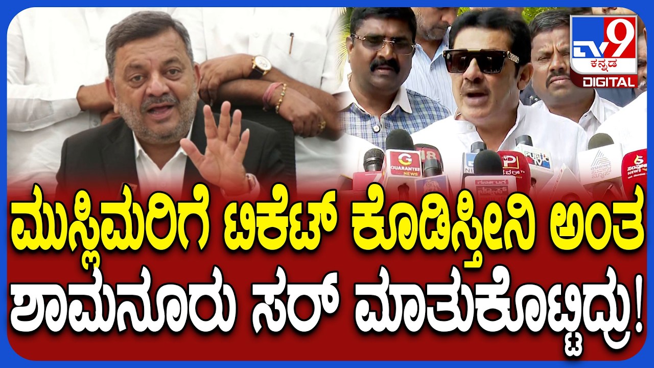 Davanagere South ಬಿಟ್ಟುಕೊಡ್ತಿನಿ ಅಂತ ಶಾಮನೂರು ಅವರೇ ಹೇಳಿದ್ರು ಎಂದ ಸಚಿವ ಜಮೀರ್ | #TV9D