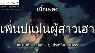 เพิ่นบ่แม่นผู้สาวเฮา - มนต์แคน แก่นคูน x ลำเพลิน | นะหน้าทอง บ่ฮัก ⁽Musi⁾