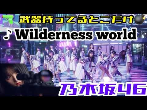 【乃木坂46】武器のとこだけ！！Wilderness world