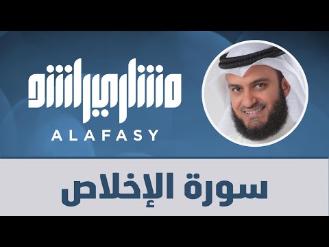 سورة الإخلاص وفضلها بالقراءات العشر مشاري راشد العفاسي      