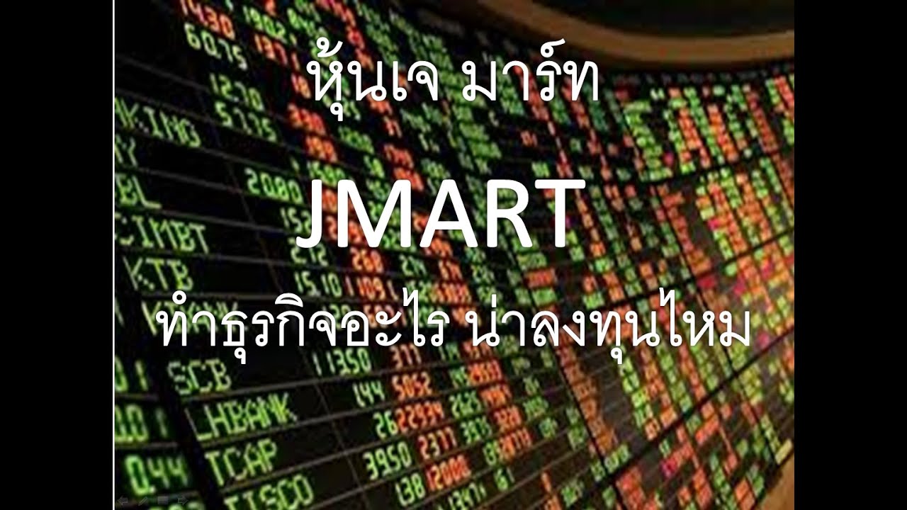 ่jaymart  Update New  หุ้น JMART  เจ มาร์ท ทำธุรกิจอะไร น่าลงทุนไหม ดีไหม J Fintech เงินดิจิตอล ร้านกาแฟ สินเชื่อไมโครนาโน