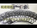 【呪術廻戦】クリアビジュアルポスター開封動画