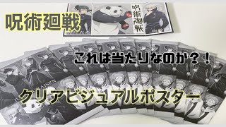 【呪術廻戦】クリアビジュアルポスター開封動画