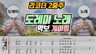 도레미 노래 부분 2중주 악보 리코더 연주
