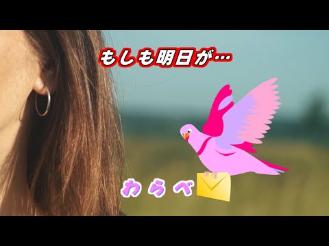 もしも明日が　わらべ