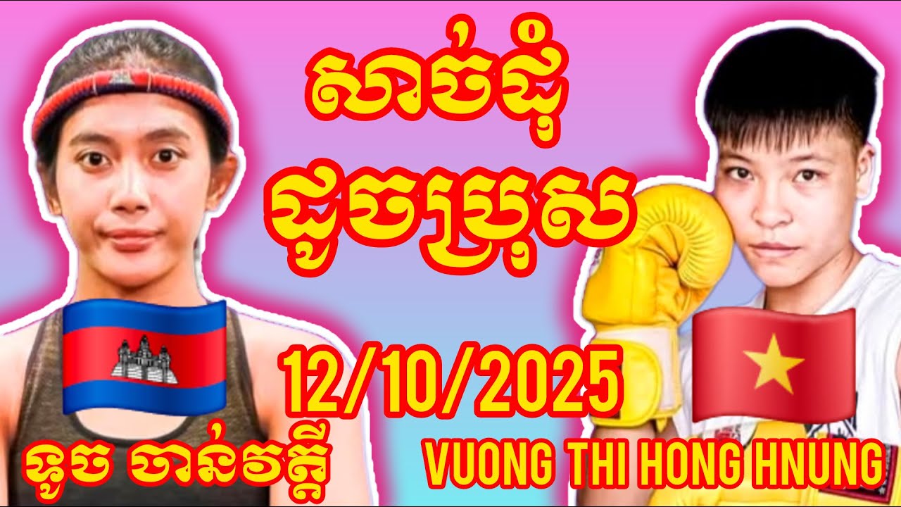TOUCH CHANVOTHEY (Cambodia🇰🇭) 🆚 (🇻🇳Vietnam) Vuong THi Hong Hnung, Amazing Khmer Boxing