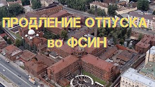 картинка: Продление и перенос основного отпуска во ФСИН