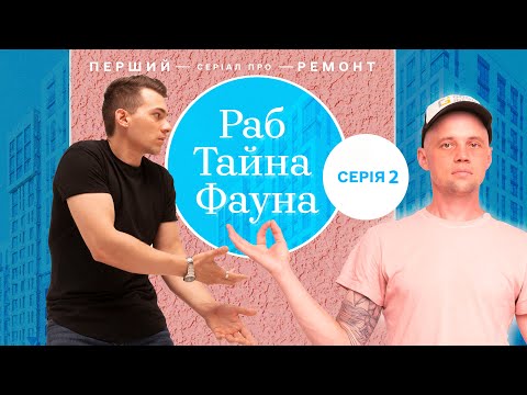 Гіпсова штукатурка стін. ПЕРШИЙ Український серіал про РЕМОНТ під ключ. ЖК Файна Таун, Київ