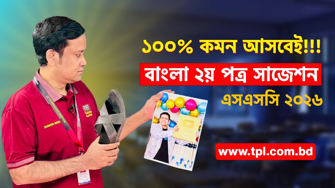 ১০০% কমন । বাংলা দ্বিতীয় পত্র সাজেশন । এসএসসি ২০২৬