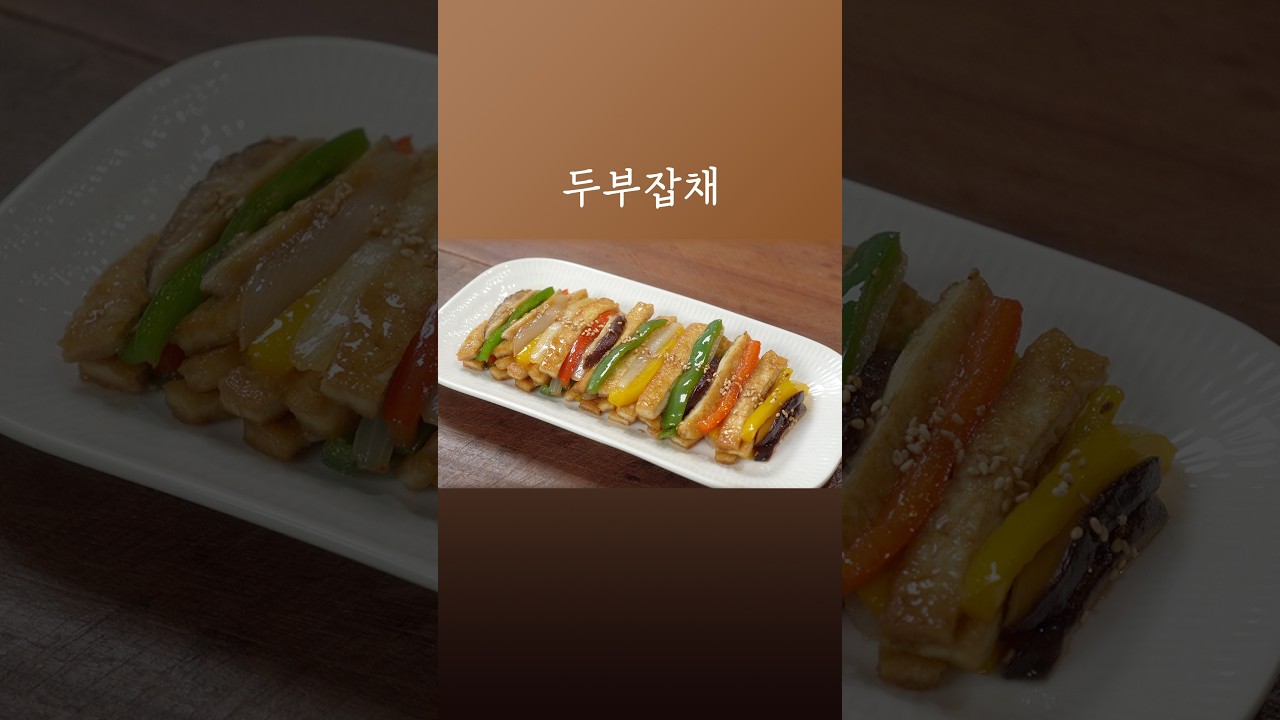 두부로 이거 안해먹으면 진짜 손해예요 #두부잡채