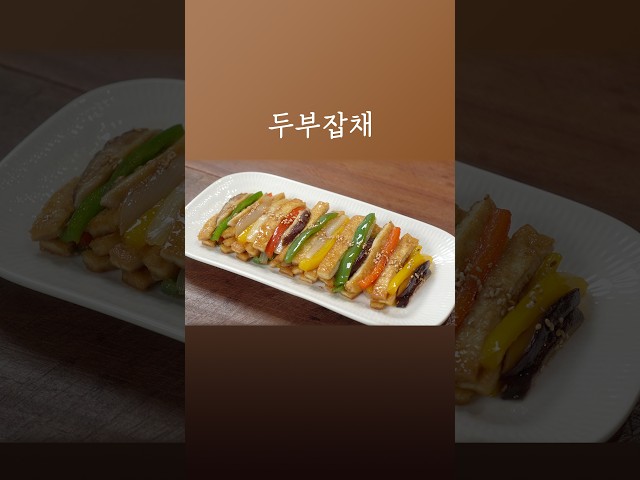 두부로 이거 안해먹으면 진짜 손해예요 #두부잡채