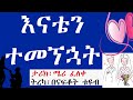 Ethiopian True Love Story እናቴን ተመኘኋት ሁሉም ሊያደምጠው የሚገባ ታሪክ Yefiker Tarik Nafkot Tube