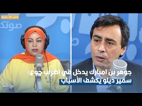 جوهر بن امبارك يدخل في إضراب جوع سمير ديلو يكشف الأسباب