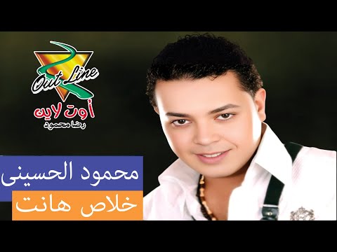 محمود الحسينى خلاص هانت     