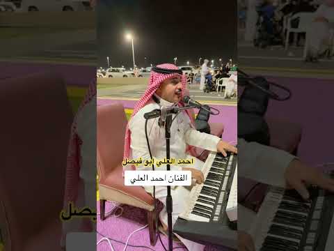 ياسعد كثر الهواجيس الفنان احمد العلي 