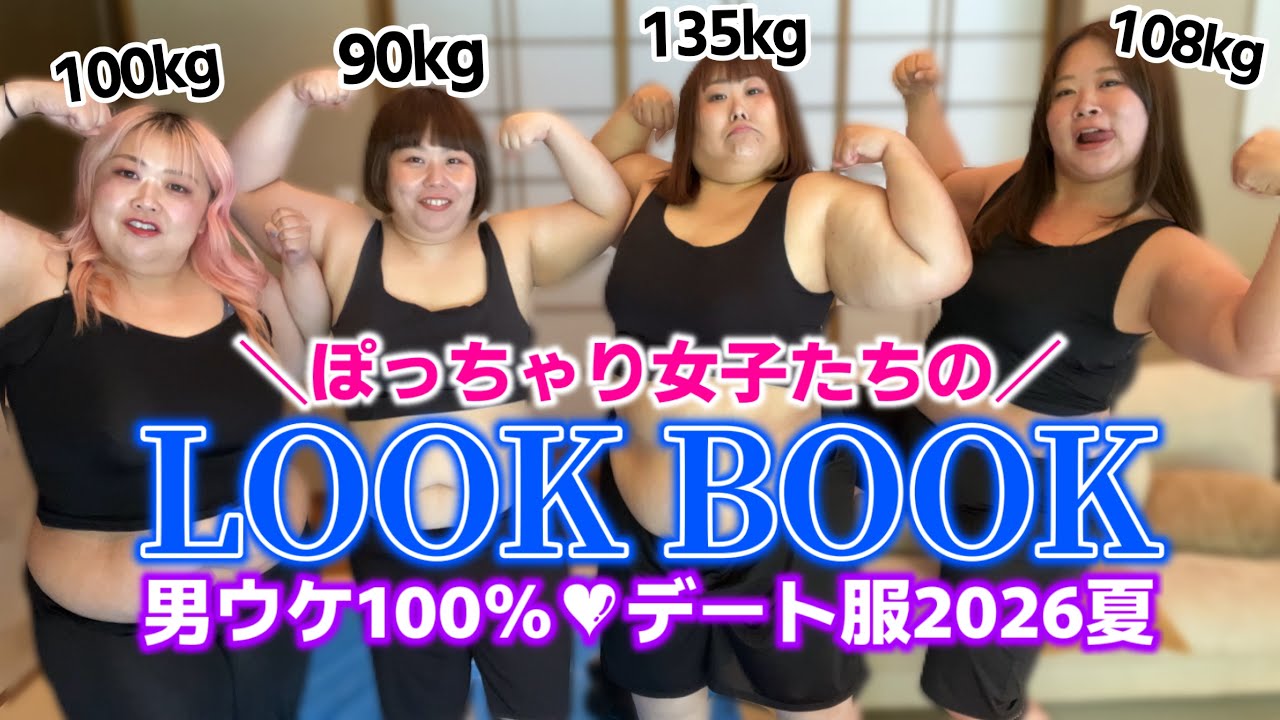 【ぽっちゃりコーデ】体重100kg超え女子達による夏服LOOK BOOK!【しまむら/SHEIN/ZOZO TOWN】