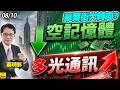2026/08/10 華爾街空記憶體多光通訊 #蔡明彰 #光通訊 #華星光 #聯鈞 #記憶體
